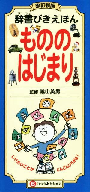 辞書びきえほん もののはじまり 改訂新版