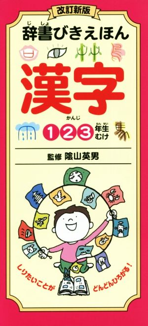 辞書びきえほん 漢字 改訂新版 123年生むけ