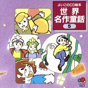 世界名作童話 5(CD-G)