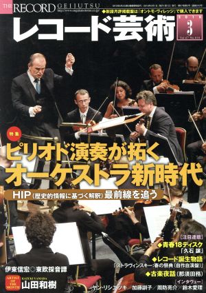 レコード芸術(2018年3月号) 月刊誌