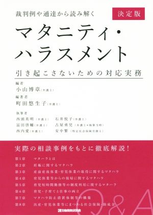 裁判例や通達から読み解く マタニティ・ハラスメント 決定版 引き起こさないための対応実務