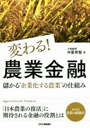 変わる！農業金融 儲かる“企業化する農業