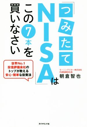 「つみたてNISA」はこの7本を買いなさい 世界No.1投信評価会社のトップが教える安心・簡単な投資法