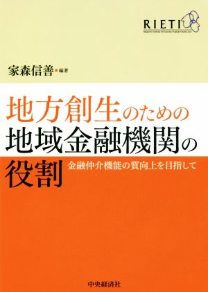 地方創生のための地域金融機関の役割 金融仲介機能の質向上を目指して