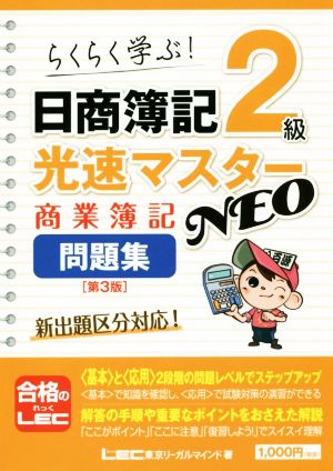 日商簿記2級 光速マスターNEO 商業簿記問題集 第3版 らくらく学ぶ！