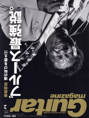 Guitar magazine(2017年2月号) 月刊誌