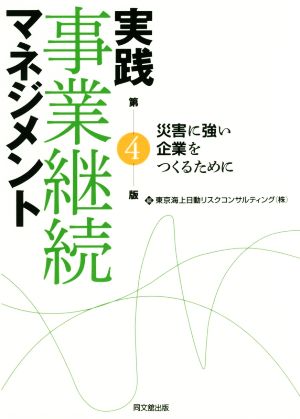 実践事業継続マネジメント 第4版 災害に強い企業をつくるために