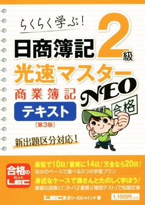 日商簿記2級 光速マスターNEO 商業簿記テキスト 第3版らくらく学ぶ！