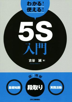 わかる！使える！5S入門 基礎知識 段取り 実践活動