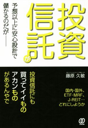 投資信託が予想以上に安心設計で儲かるのだが