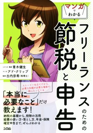 マンガでわかる フリーランスのための節税と申告