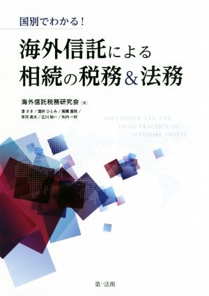 国別でわかる！海外信託による相続の税務&法務