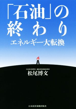 「石油」の終わり エネルギー大転換