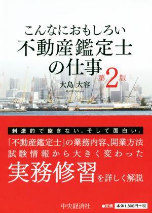 こんなにおもしろい不動産鑑定士の仕事 第2版