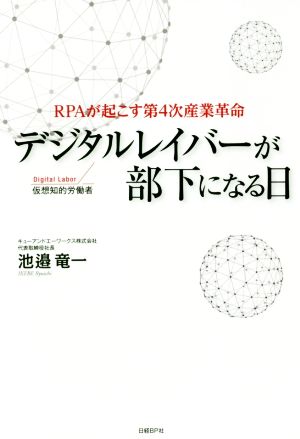 デジタルレイバーが部下になる日 PRAが起こす第4次産業革命