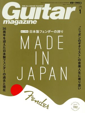 Guitar magazine(2018年1月号) 月刊誌