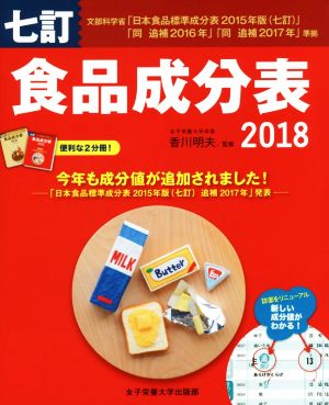 食品成分表 七訂 2冊セット(2018) 便利な2分冊！