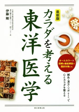 カラダを考える東洋医学 最新版