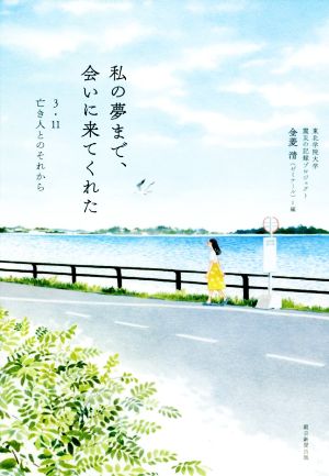 私の夢まで、会いに来てくれた 3・11亡き人とのそれから