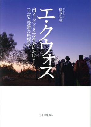 エ・クウォス 南スーダン・ヌエル社会における予言と受難の民族誌