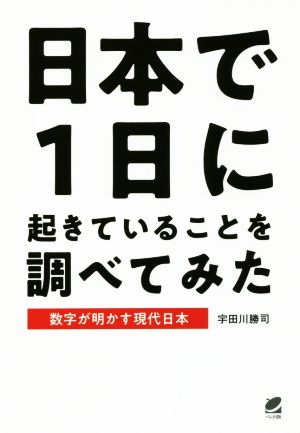 日本で1日に起きていることを調べてみた 数字が明かす現代日本