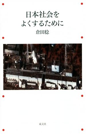 日本社会をよくするために