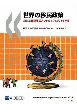 世界の移民政策OECD国際移民アウトルック(2016年版)