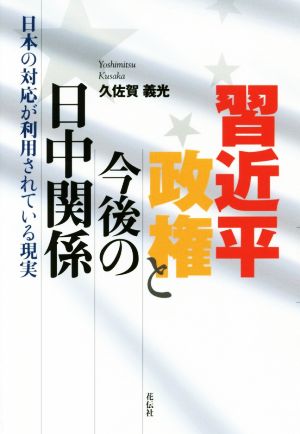 習近平政権と今後の日中関係 日本の対応が利用されている現実