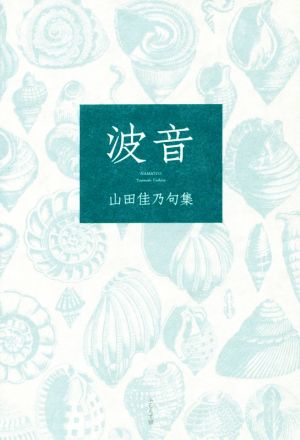 波音 山田佳乃句集