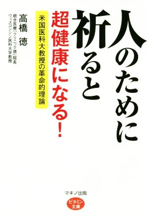 人のために祈ると超健康になる！ 米国医科大教授の革命的理論 ビタミン文庫