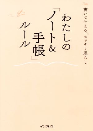 わたしの「ノート&手帳」ルール 書いて叶える、スッキリ暮らし