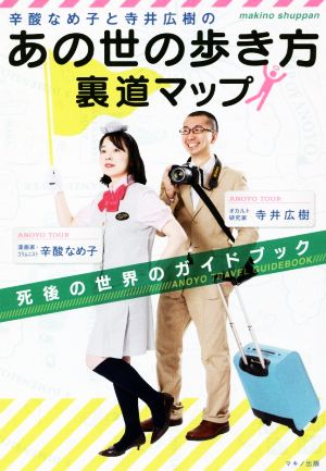 辛酸なめ子と寺井広樹の「あの世の歩き方」裏道マップ死後の世界のガイドブック