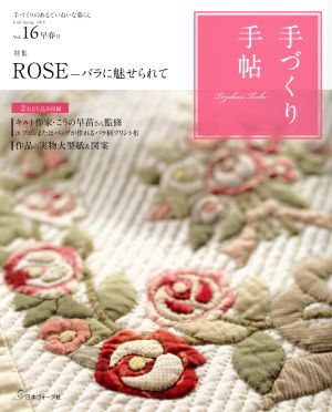 手づくり手帖(Vol.16) ROSE バラに魅せられて