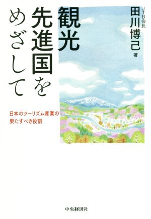 観光先進国をめざして 日本のツーリズム産業の果たすべき役割