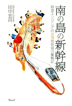 南の島の新幹線 鉄道エンジニアの台湾技術協力奮戦記