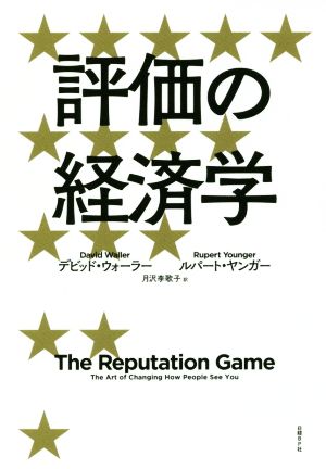 評価の経済学