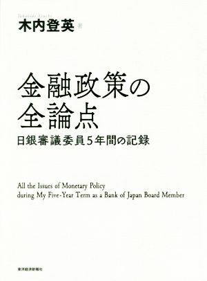 金融政策の全論点 日銀審議委員5年間の記録