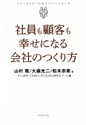 社員も顧客も幸せになる会社のつくり方 ファーストコールカンパニーシリーズ