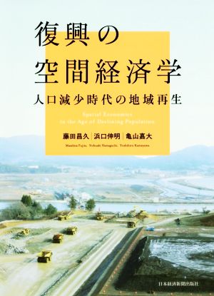 復興の空間経済学 人口減少時代の地域再生