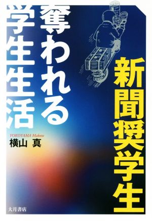 新聞奨学生 奪われる学生生活