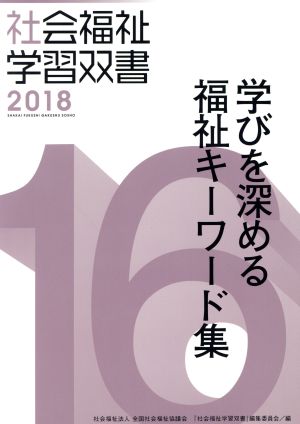 学びを深める福祉キーワード集 改訂第7版 社会福祉学習双書201816