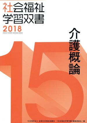 介護概論 改訂第9版 社会福祉学習双書201815