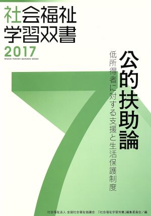 公的扶助論 改訂第8版 低所得者に対する支援と生活保護制度 社会福祉学習双書20177