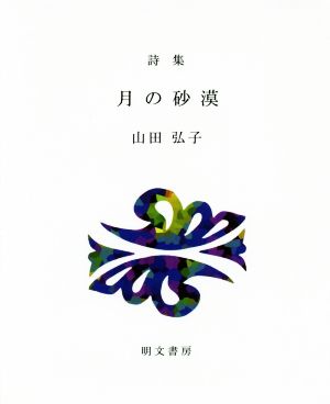 詩集 月の砂漠 えぽ叢書