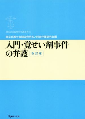 入門・覚せい剤事件の弁護 改訂版 期成会実践刑事弁護叢書05