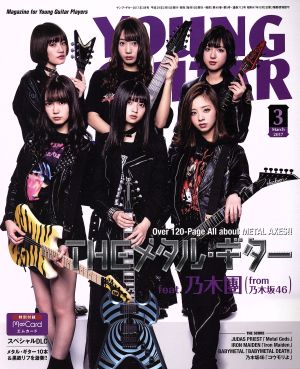 YOUNG GUITAR(2017年3月号)月刊誌