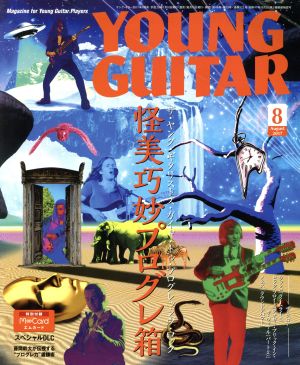 YOUNG GUITAR(2017年8月号)月刊誌