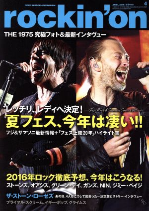 rockin'on(2016年4月号)月刊誌