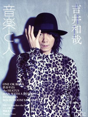 音楽と人(2015年3月号) 月刊誌