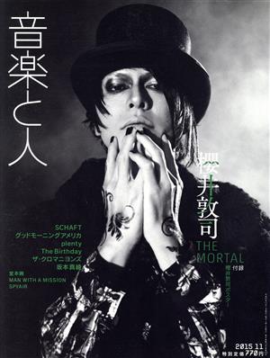 音楽と人(2015年11月号) 月刊誌